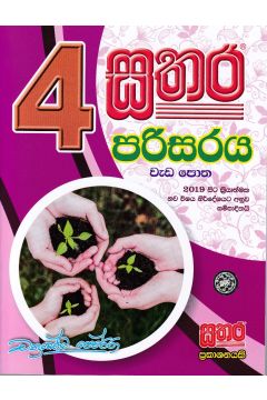 සතර 4 ශ්‍රේණිය - පරිසරය වැඩ පොත