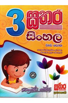 සතර 3 ශ්‍රේණිය - සිංහල වැඩ පොත