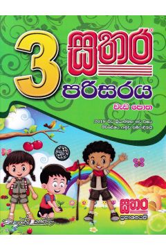 සතර 3 ශ්‍රේණිය - පරිසරය වැඩ පොත