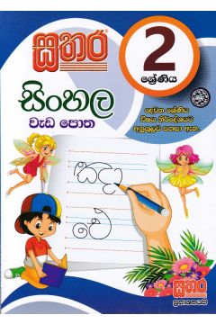 සතර 2 ශ්‍රේණිය - සිංහල වැඩ පොත