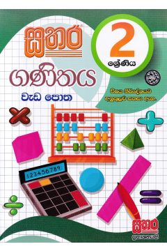 සතර 2 ශ්‍රේණිය - ගණිතය වැඩ පොත