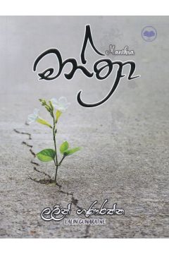 මන්ත්‍රා