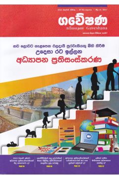 ගවේෂණ - අධ්‍යාපන ප්‍රතිසංස්කරණ