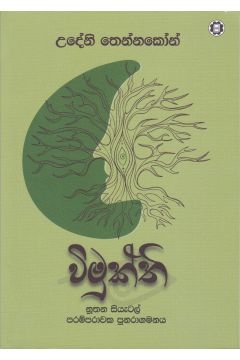 විමුක්ති