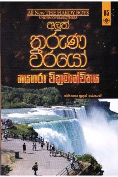The Hardy Boys 5 - නයගරා වික්‍රමාන්විතය