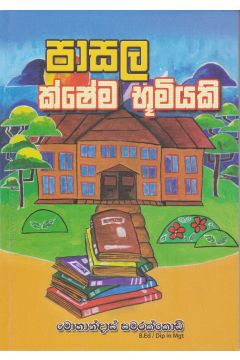 පාසල ක්ෂේම භූමියකි
