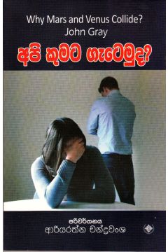 අපි කුමට ගැටෙමුද?