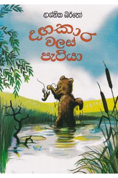 දගකාර වලස් පැටියා