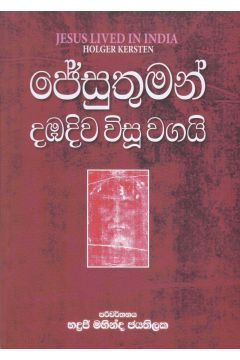 ජේසුතුමන් දඹදිව විසූ වගයි