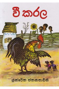 වී කරල