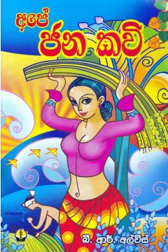 අපේ ජන කවි