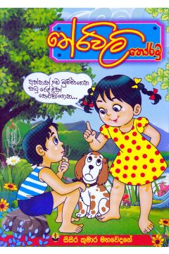 තේරවිලි තෝරමු