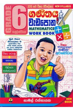 6 ශ්‍රේණිය ගණිතය වැඩපොත 