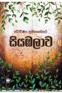සියඹලාව