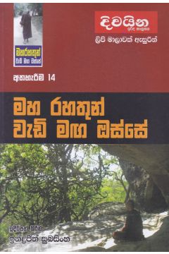 මහ රහතුන් වැඩි මඟ ඔස්සේ  - අත්හැරීම 14