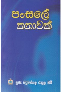 පංසලේ කතාවක්