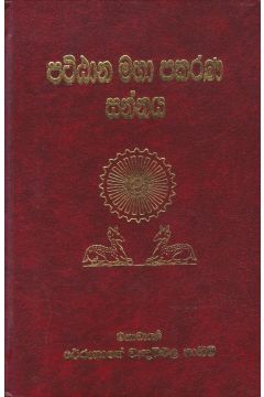 පට්ඨාන මහා පකරණ සන්නය