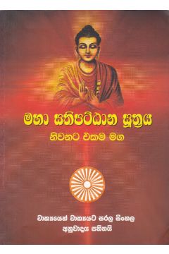 මහා සතිපට්ඨාන සුත්‍රය