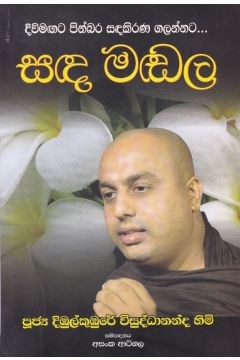 සඳ මඬල - හෙළදිව ප්‍රකාශන