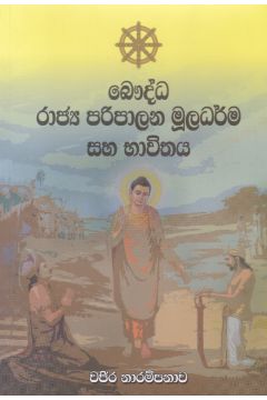 බෞද්ධ රාජ්‍ය පරිපාලන මූලධර්ම සහ භාවිතය