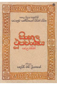 සිංහල ථූපවංශය සරල බසින් 