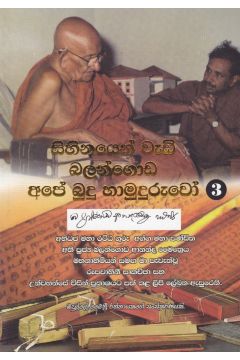 ඉසිවරුන් දුටු මගේ බව ගමන 3 - සිහිනයෙන් වැඩි බලන්ගොඩ අපේ බුදු හාමුදුරුවෝ 