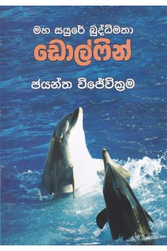 මහ සයුරේ බුද්ධිමතා - ඩොල්ෆින්