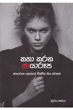 කතා කරන ඡායාරූප 