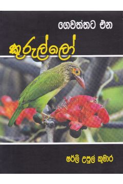 ගෙවත්තට එන කුරුල්ලෝ