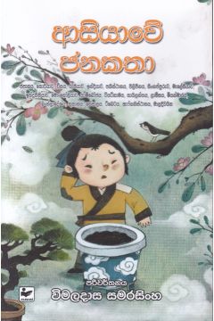 ආසියාවේ ජනකතා