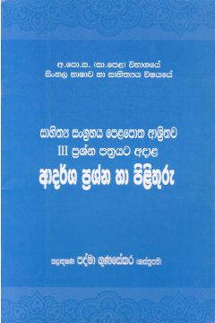 සාහිත්‍ය සංග්‍රහය - ආදර්ශ ප්‍රශ්න හා පිළිතුරු