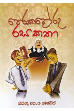 පෙරකදෝරු රස කතා
