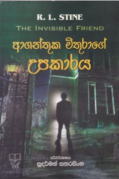ආගන්තුක මිතුරාගේ උපකාරය