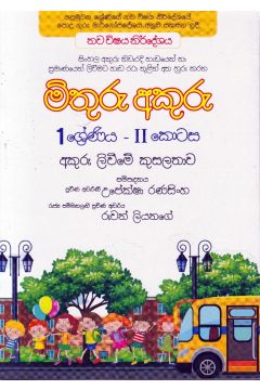 මිතුරු අකුරු - II කොටස - 01 ශ්‍රේණිය