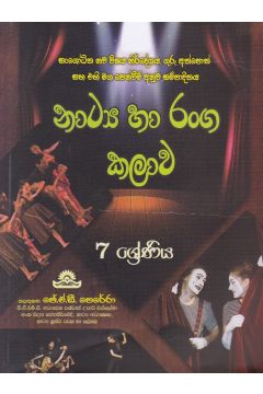 නාට්‍ය හා රංග කලාව - 7 ශ්‍රේණිය