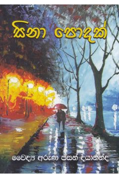 සිනා පොදක්