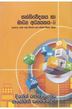 සන්නිවේදනය හා මාධ්‍ය අධ්‍යයනය - ii