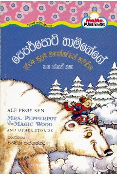 පෙපර්පොට් හාමිනේගේ අරුම පුදුම වනාන්තරයේ සවාරිය සහ වෙනත් කතා
