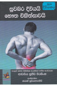සුවබර දිවියයි භෞත චිකිත්සාවයි