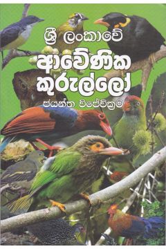 ශ්‍රී ලංකාවේ ආවේණික කුරුල්ලෝ