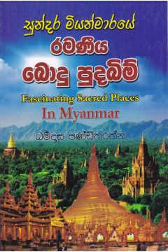 සුන්දර මියන්මාරයේ රමණීය බොදු පුදබිම්