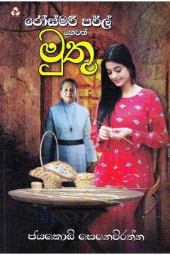 රෝස්මරී පර්ල් හෙවත් මුතු
