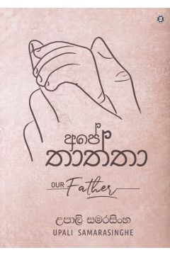 අපේ තාත්තා