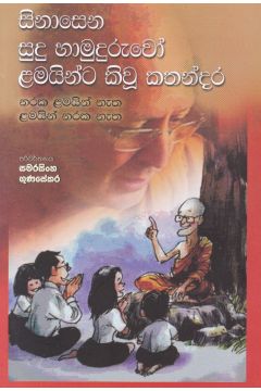 සිනාසෙන සුදු හාමුදුරුවෝ ළමයින්ට කියූ කතන්දර