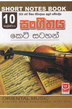 සංගීතය - 10 ශ්‍රේණීය - කෙටි සටහන්