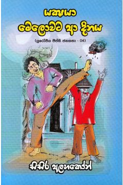 යක්ෂයා මෙලොවට ආ දිනය
