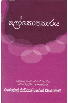 ලෝකොපකාරය