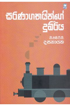 සරණාගතයින්ගේ දුම්රිය