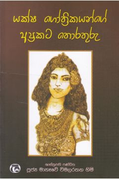 යක්ෂ ගෝත්‍රිකයන්ගේ අප්‍රකට තොරතුරු