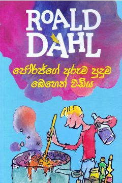 ජෝර්ජ්ගේ අරුම පුදුම බෙහෙත් වඩිය - Roald dahl
